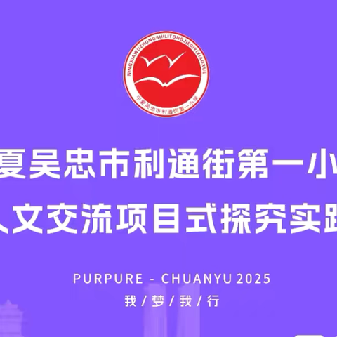 蜀韵悠悠汇中外   鸿雁振翅探天府——利通一小中外人文交流项目式探究实践系列活动