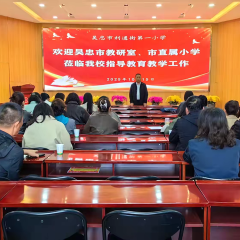 教学视导促成长  聚焦课堂求实效——利通一小迎接市教研室教学视导