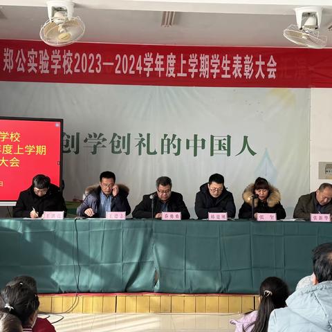 郑公实验学校2023-2024学年度上学期期末学生表彰大会隆重召开