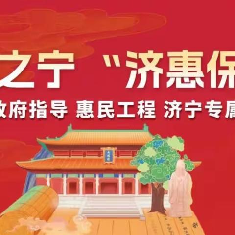 推广惠民健康保障  倾心守护人民健康 ——济宁市客户体验中心积极参与济惠保推广系列活动