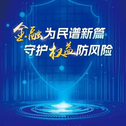 金融为民谱新篇 守护权益防风险 太平养老内蒙古分公司举办2024年“金融教育宣传月”启动仪式”