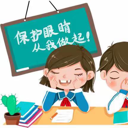 爱眼护眼，预防近视——马庄中心小学“爱眼护眼”知识宣传