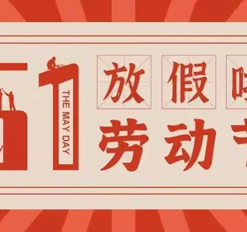 快乐“五一”，安全相伴——东昌府区郑家镇镇东小学2023年“五一”假期安全告知书