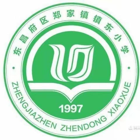 东昌府区郑家镇镇东小学 防范一氧化碳中毒致家长的一封信