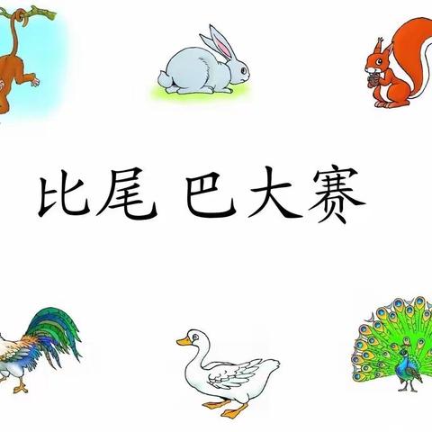 感悟童趣，寓教于乐 ―― 一年级语文公开课《比尾巴》