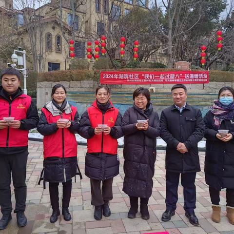 我们一起过腊八 ——湖滨社区腊八节送温暖活动