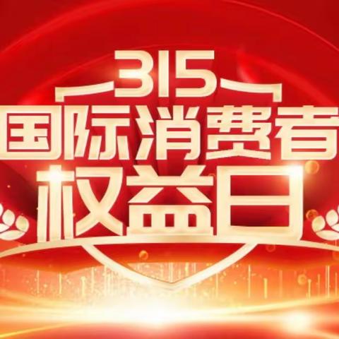 龙岗区支行2023年“3·15消费者权益日”主题宣传活动