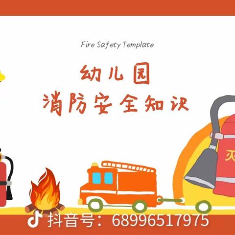 🧯消防演练，安全童行🚒——跨世纪儿童之家消防安全演练