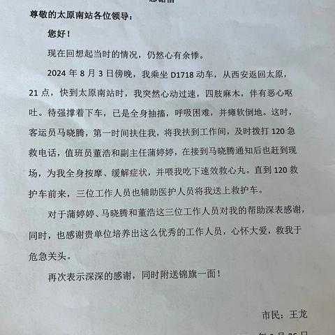 纸短情长，一封来自旅客的感谢信
