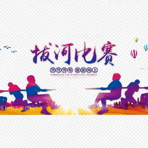 青春无悔 激情无限—辛村三中拔河比赛纪实