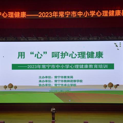 用“心”呵护心理健康 ---2023年常宁市中小学校心理健康教育培训隆重举行