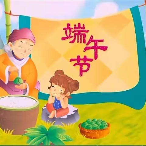 【宝小•双减】粽叶飘香，端午安康