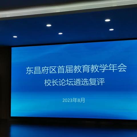 东昌府区首届教育教学年会校长论坛遴选复评活动纪实