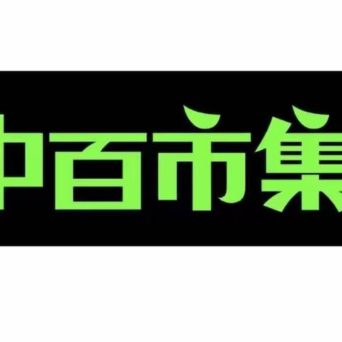 中百市集水果湖店生鲜区重点单品图片2023.4.3