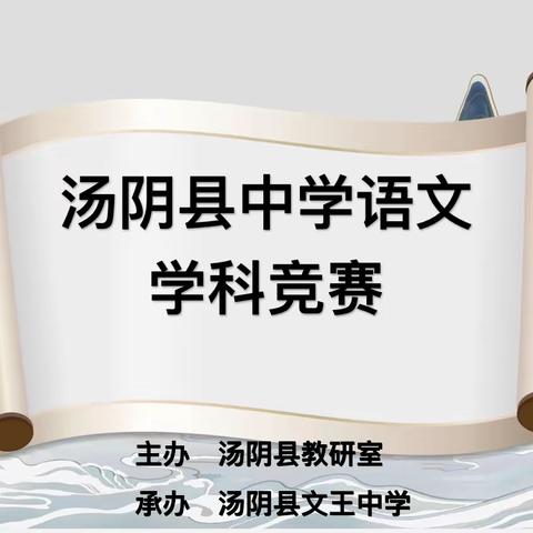 绿暗红稀四月天，语文竞赛正当时——汤阴县中学语文学科竞赛