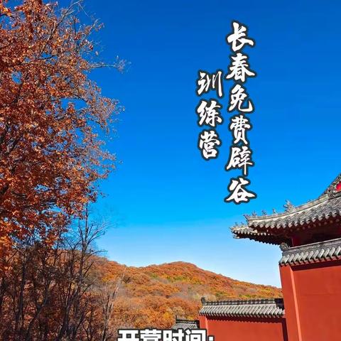 大成耕读～免费辟谷长春站第62期面授辟谷营开始报名啦！（副本）