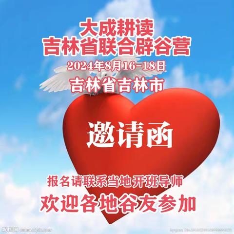 大成耕读～吉林省联合辟谷营即将开营！