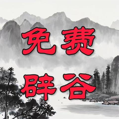 长春免费辟谷营报名啦