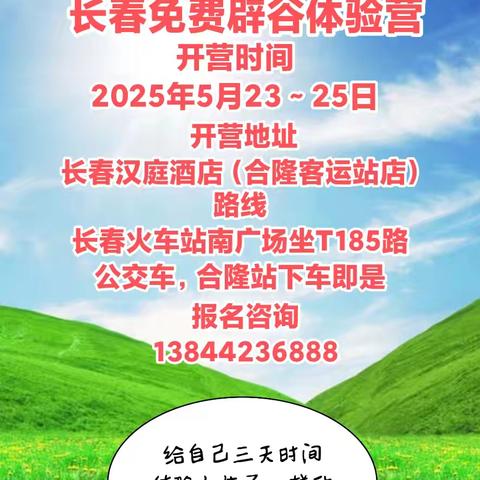 🌹🌹长春免费辟谷营🌹🌹