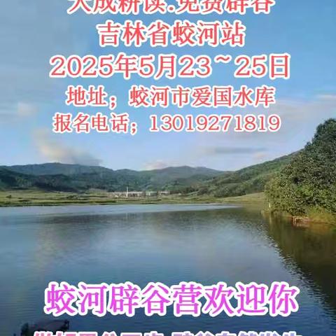 吉林蛟河免费辟谷训练营开始报名啦