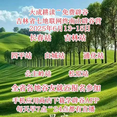 吉林省七地联网免费辟谷营招募启事