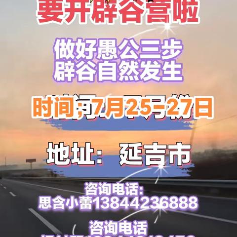 延吉7月25-27日辟谷训练营开始报名啦！