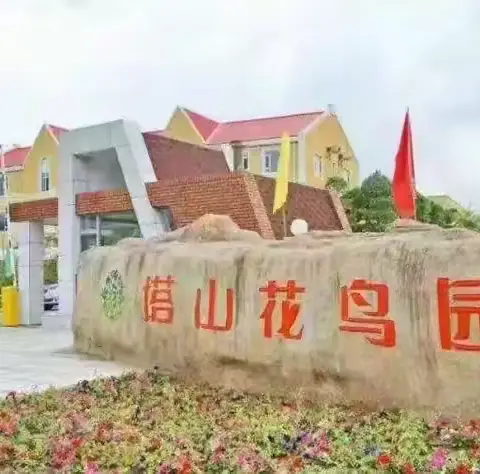 8月15-17日四平免费辟谷训练营开营！ 塔山花鸟园山庄：隐世的生态休闲瑰宝