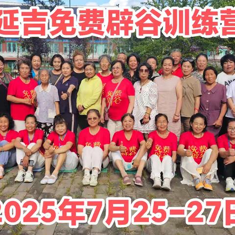延吉免费辟谷训练营成果展示