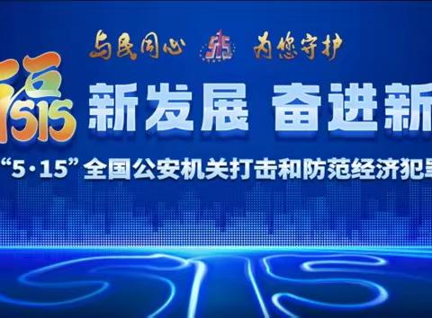 【中信银行沈阳沈河支行】开展“5.15”全国打击和防范经济犯罪宣传日活动纪实