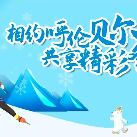 冬运“薪火”进校园，火炬传递燃梦想——海拉尔区伊敏小学四年六班火炬传递纪实