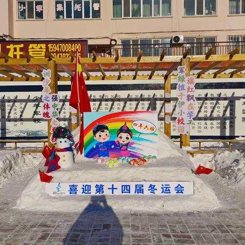 “童话妆点美丽校园   雪人喜迎十四冬运”——伊敏小学四年六班堆雪人大赛纪实