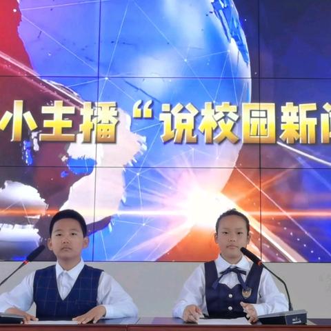 “小小少年说新闻 关注时事有担当”——伊敏小学四年六班新闻联播