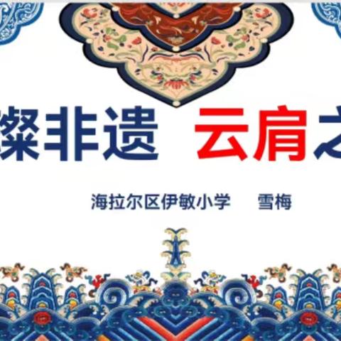 “非遗传承  巧作云肩”——伊敏小学五年六班劳动课