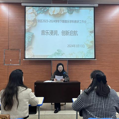 音乐浸润，创新启航 ——郑州航空港区2023-2024学年下学期音乐学科教研工作会