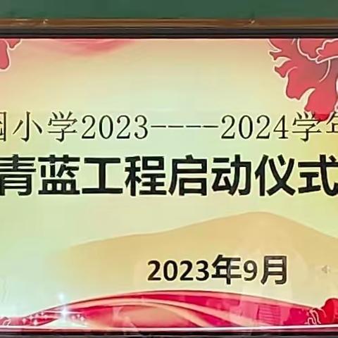 青蓝两牵手　师徒共成长 ——北园小学“青蓝工程”启动仪式