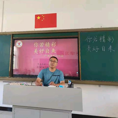 你若精彩   美好自来——单县北园小学师德师风培训