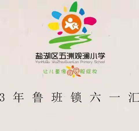 五洲观澜三年级鲁班锁社团活动汇报展示