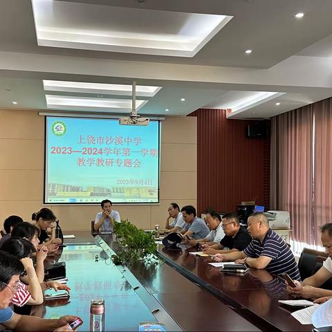 守正创新，从心出发——上饶市沙溪中学2023-2024学年第一学期教研组长会议