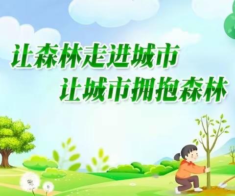 【宜君县彭镇中心小学】让森林走进城市 让城市拥抱森林