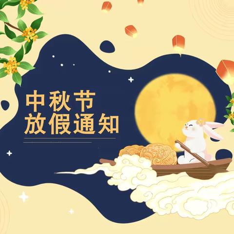 【彭小•教育】中秋节假期告家长书