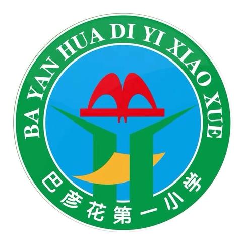 巴彦花第一小学【 墨笔·童语林】学生佳作欣赏（第五十期）