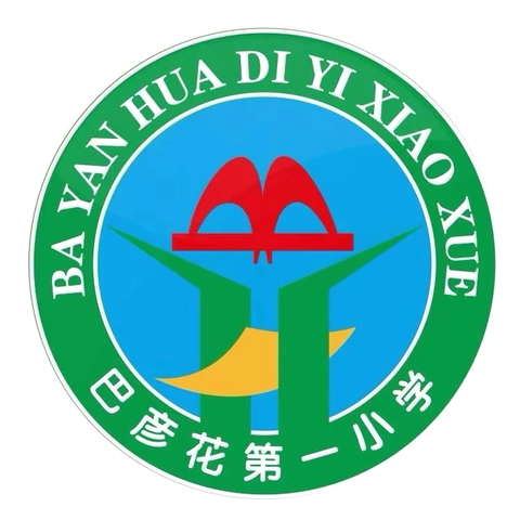 巴彦花第一小学【 墨笔·童语林】学生佳作欣赏（第五十一期）