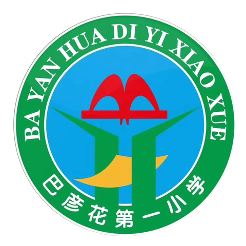 巴彦花第一小学【 墨笔·童语林】学生佳作欣赏（第五十二期）