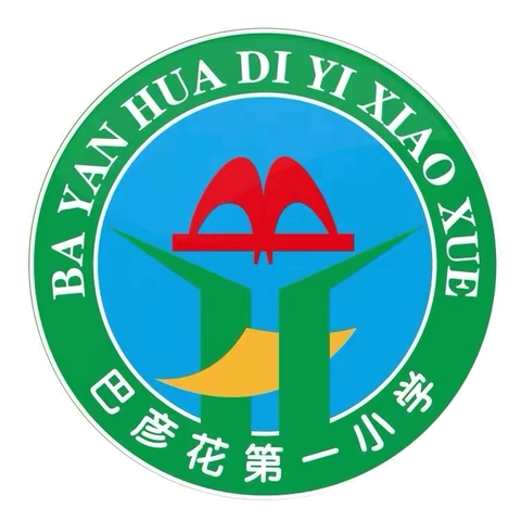 巴彦花第一小学【 墨笔·童语林】学生佳作欣赏（第五十四期）