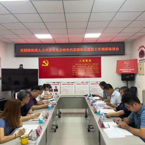 海淀区人大常委会副主任李卫华、花园路街道党工委书记高毅一行莅临牤牛桥社区召开花园路街道人大代表补选暨代表家站工作调研座谈会