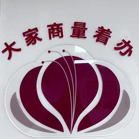 【大家商量着办】花园路街道牤牛桥社区党委“微实事、微服务、微治理”系列活动之--“置顶”居民诉求，高效修缮漏雨墙体