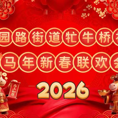 【党建引领聚邻里，龙马精神贺新春】--花园路街道牤牛桥社区春节联欢会圆满落幕