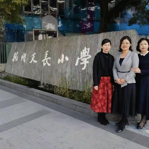 杭州天长小学跟岗学习剪影（一）