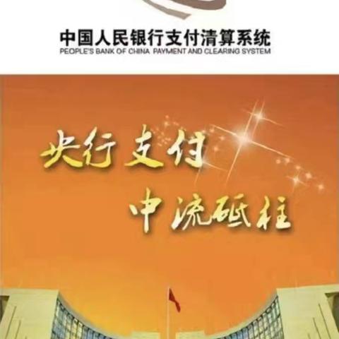中国银行延安延长石油小区支行 开展“央行支付中流砥柱”宣传活动