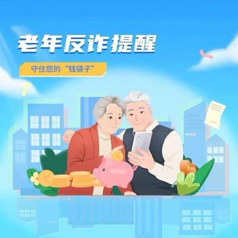 本溪永安开展“工享颐年 情暖重阳”老年客户防范诈骗宣传主题活动